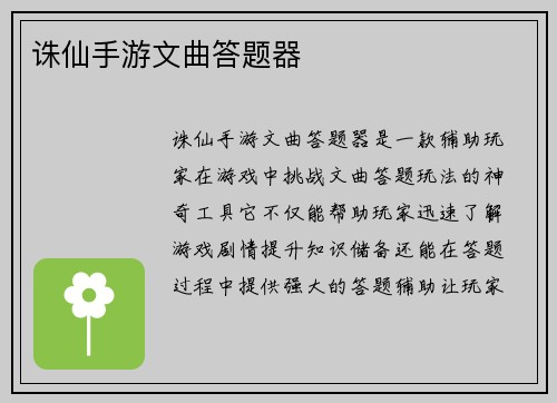 诛仙手游文曲答题器