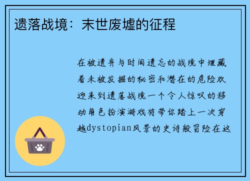 遗落战境：末世废墟的征程