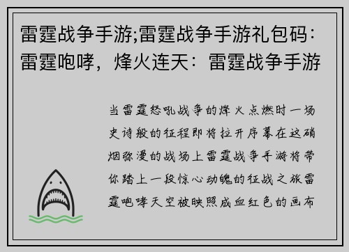 雷霆战争手游;雷霆战争手游礼包码：雷霆咆哮，烽火连天：雷霆战争手游征战纪元
