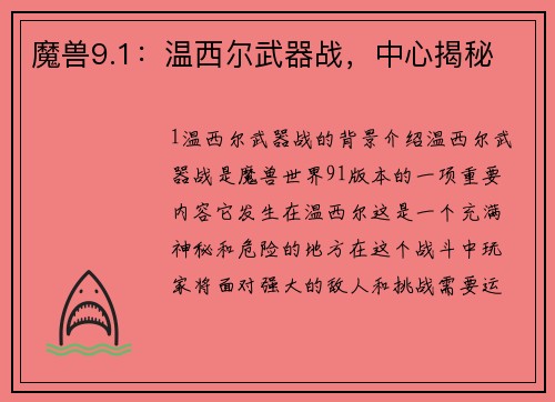 魔兽9.1：温西尔武器战，中心揭秘