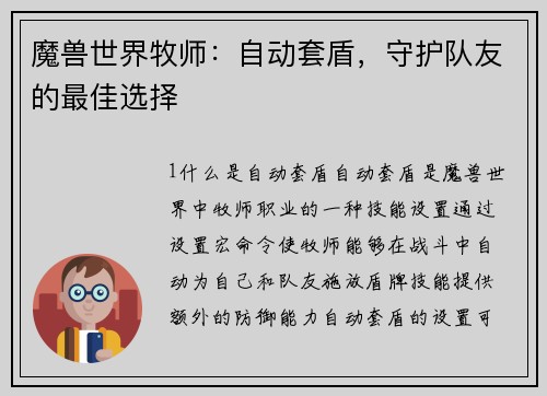 魔兽世界牧师：自动套盾，守护队友的最佳选择