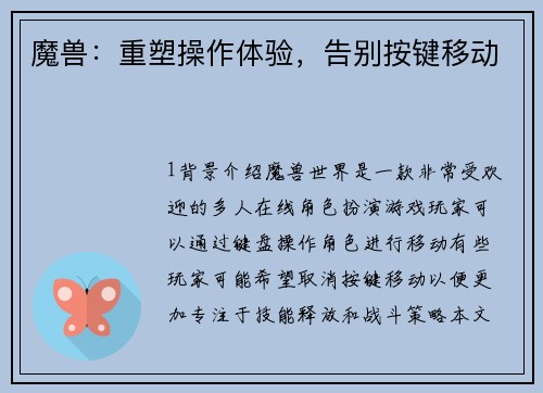 魔兽：重塑操作体验，告别按键移动