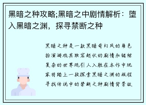 黑暗之种攻略;黑暗之中剧情解析：堕入黑暗之渊，探寻禁断之种